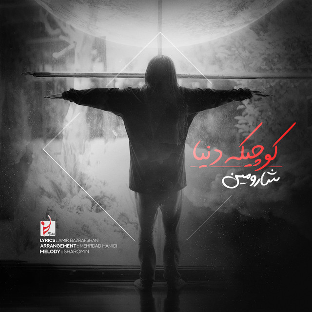 کاور آهنگ کوچیکه دنیا از شارومین