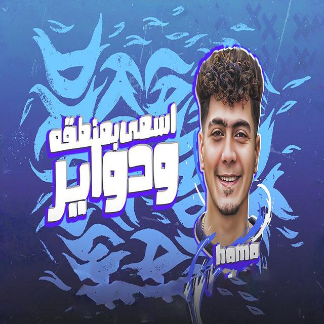 کاور آهنگ اسمى بمنطقة ودواير از Hamo ElTikha