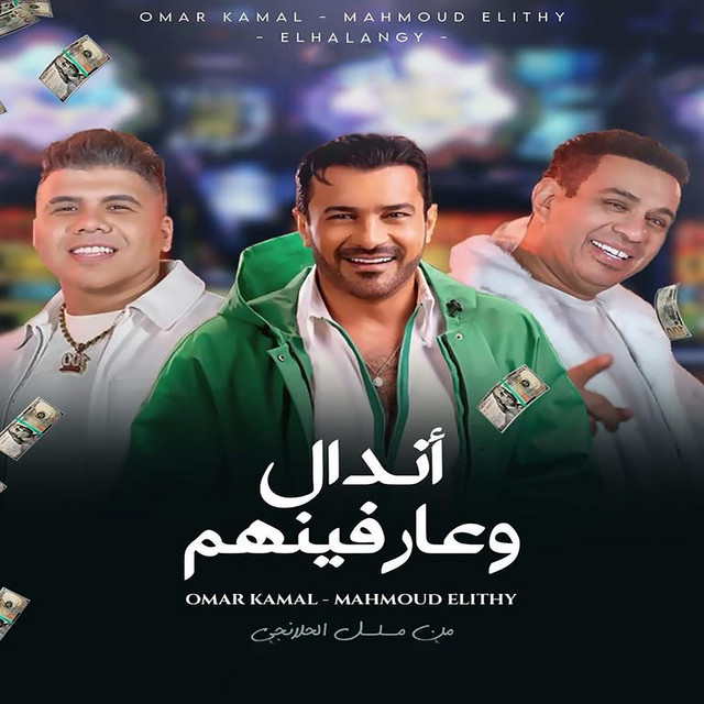 کاور آهنگ أندال وعارفينهم (من مسلسل الحلانجي) از Mahmoud El Leithy, Omar Kamal