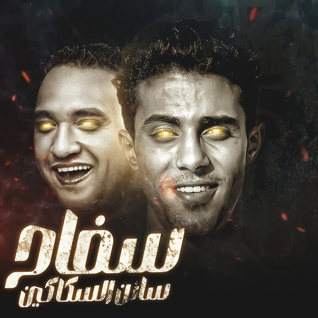 کاور آهنگ سفاح سانن السكاكين از Mody Amin, 7l2olo