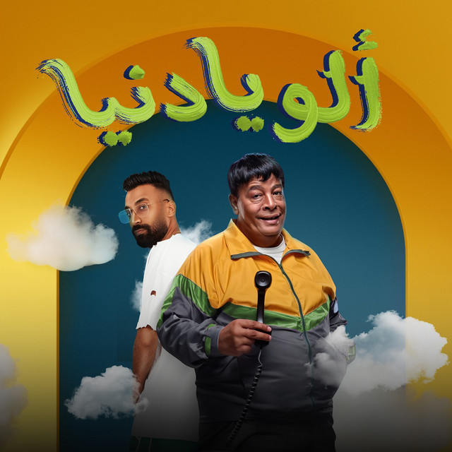 کاور آهنگ الو يا دنيا از Abd El Basset Hamouda, Eslam Saso