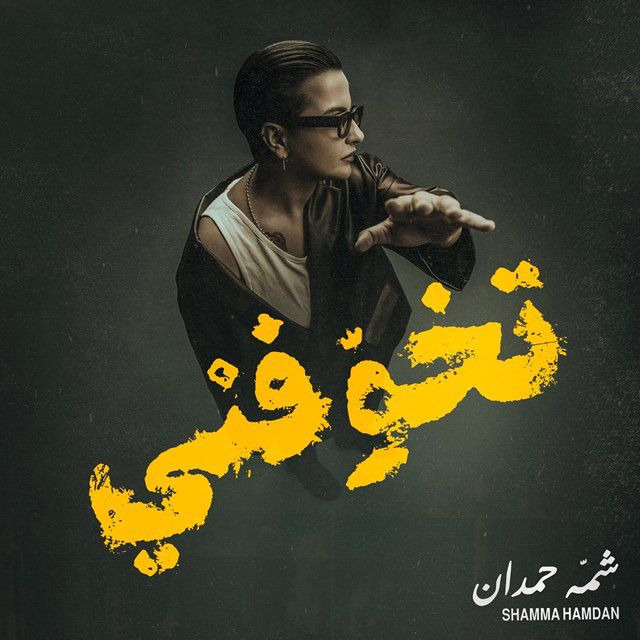 کاور آلبوم Tkhawfni از Shamma Hamdan