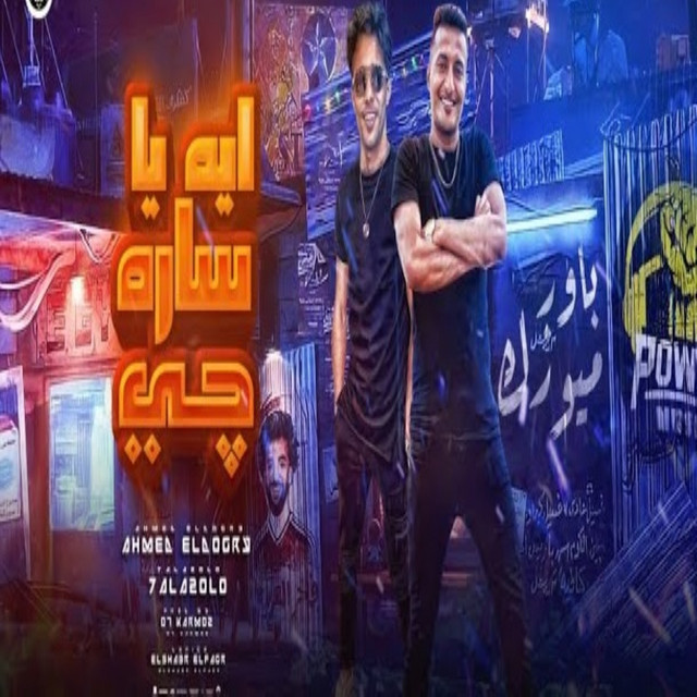 کاور آهنگ اي ساره جي از 7l2olo, Ahmed El Dogary