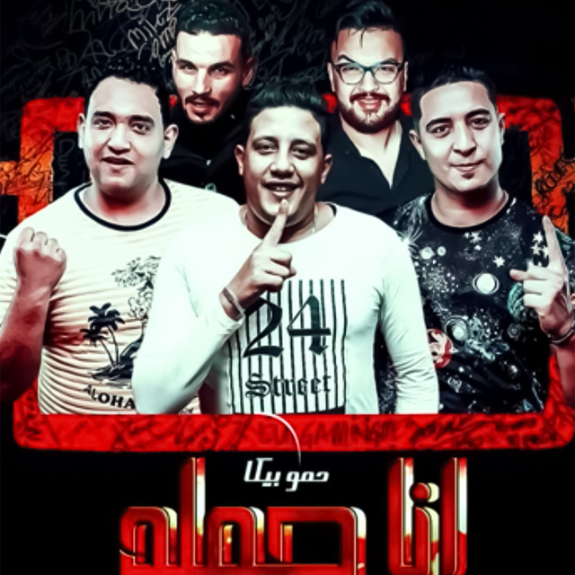 کاور آلبوم Ana Hamla از Hamo Bika