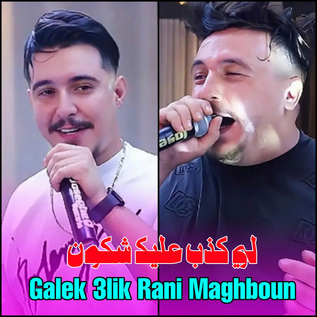 کاور آهنگ لي كذب عليك شكون Galek 3lik Rani Maghboun از Cheb Hichem TGV, Cheb Mirou