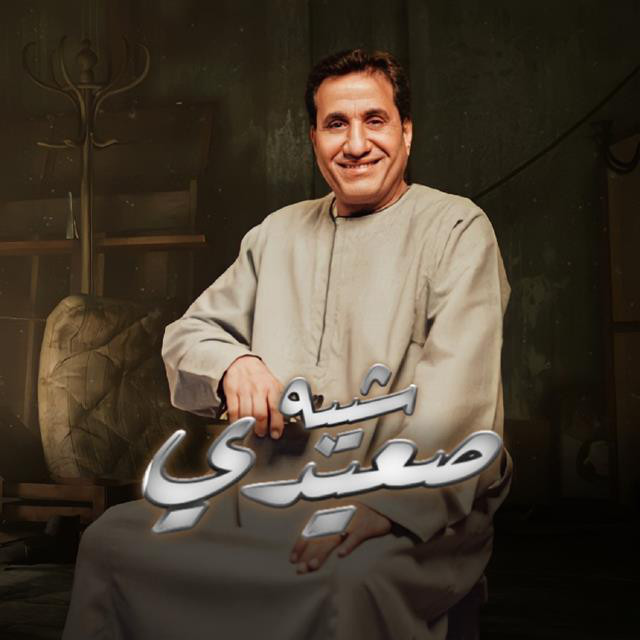 کاور آهنگ Sheba Se3idi از Ahmed Sheba