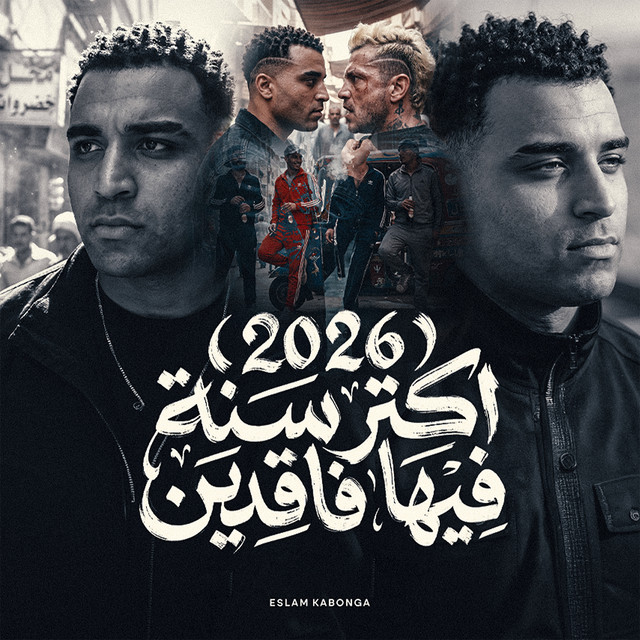 کاور آهنگ 2026 aktar sanah fiha faqdin از Eslam Kabonga