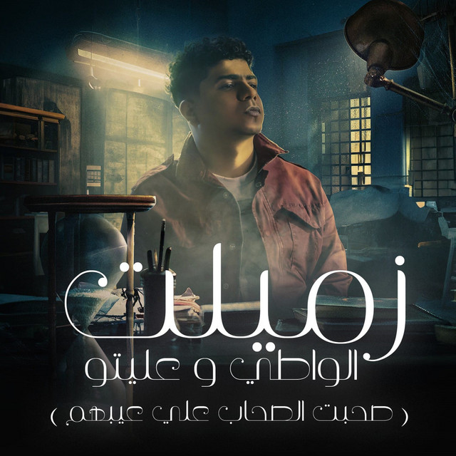 کاور آهنگ زملت الواطي وعليتو از Ahmed Moza, yousef osha