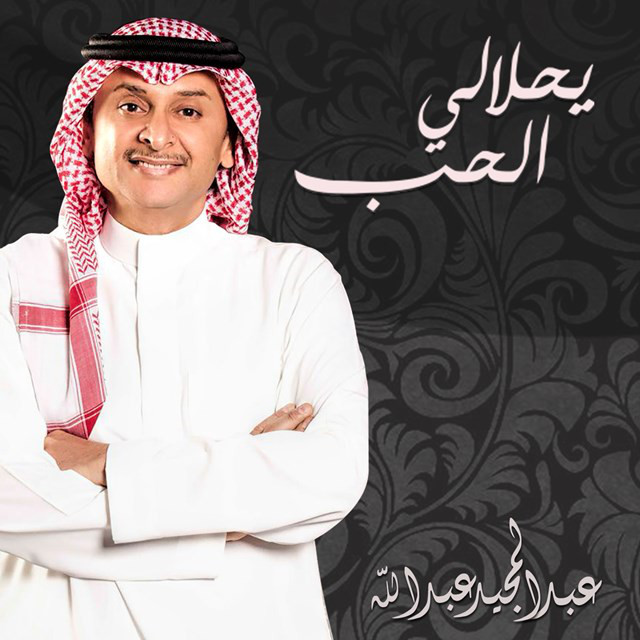 کاور آهنگ يحلا لي الحب از Abdul Majeed Abdullah