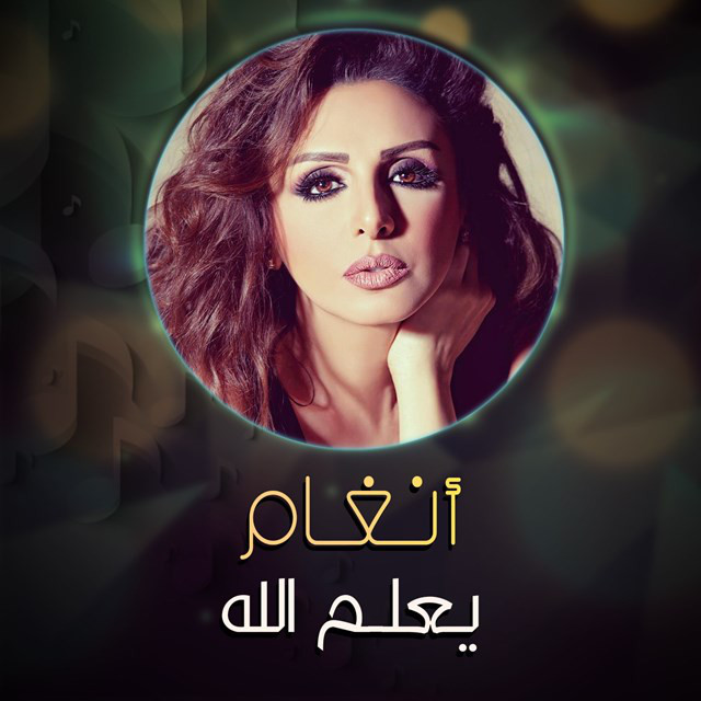 کاور آهنگ Yalam Allah از Angham