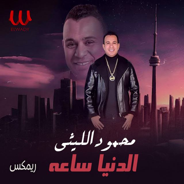 کاور آهنگ الدنيا ساعة - ريمكس از Mahmoud El Leithy