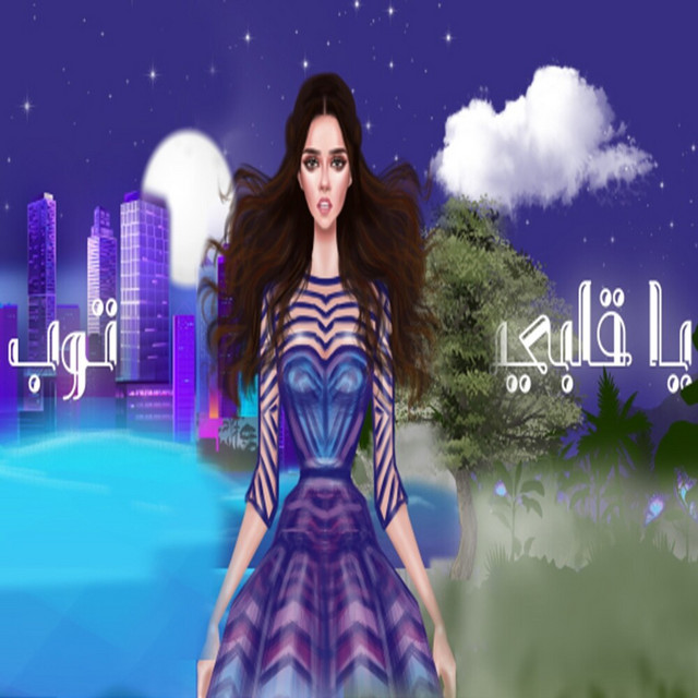 کاور آهنگ Ya Galbi Tob از Balqees