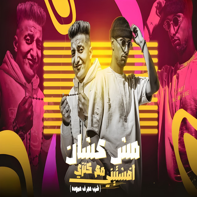 کاور آهنگ مش عشان افشتيني مع كنزي - شرب حجر في حمودة از Omar Id, Ahmed El Dogary