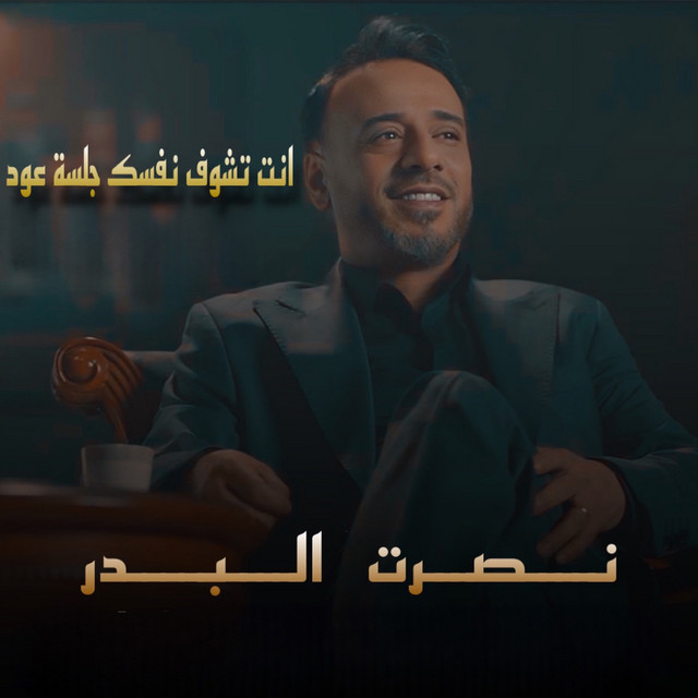 کاور آهنگ Ent Tchouf Nafsak - Jalsat Oud از Nasrat Al Badr