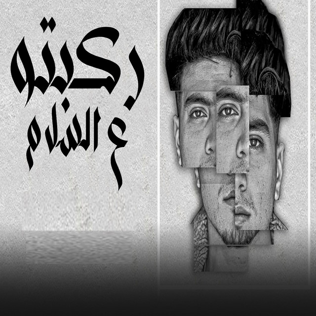 کاور آهنگ ركبتو ع السلام از Hamo ElTikha