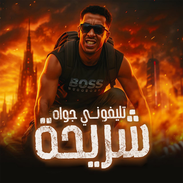 کاور آهنگ تليفوني جواه شريحة از Magdy El Zahar