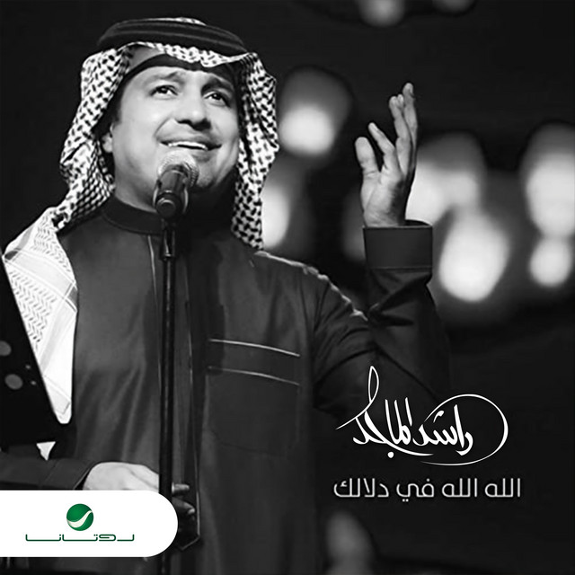 کاور آهنگ الله الله في دلالك از Rashed Al-Majed