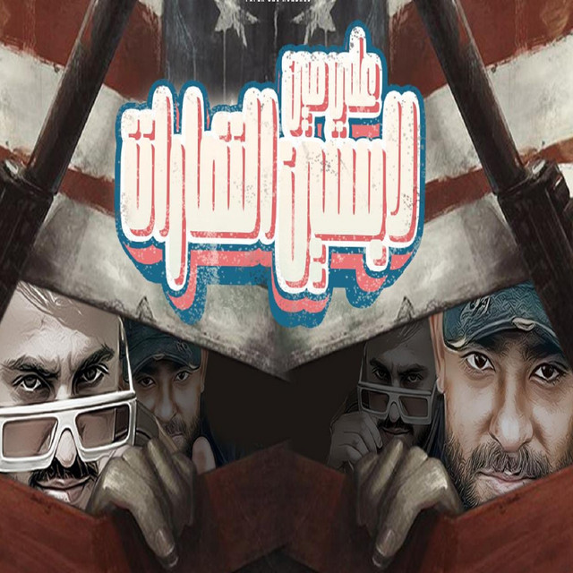 کاور آهنگ على مين لابسين النضارات از Mostafa Elgen, Hady El Soghayar