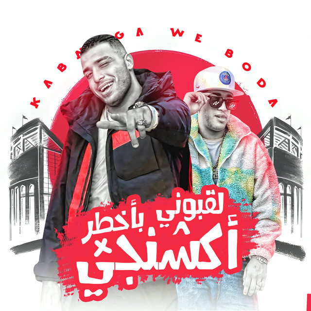 کاور آهنگ لقبوني بأخطر أكشنجي از Eslam Kabonga, Hoodah Boodah
