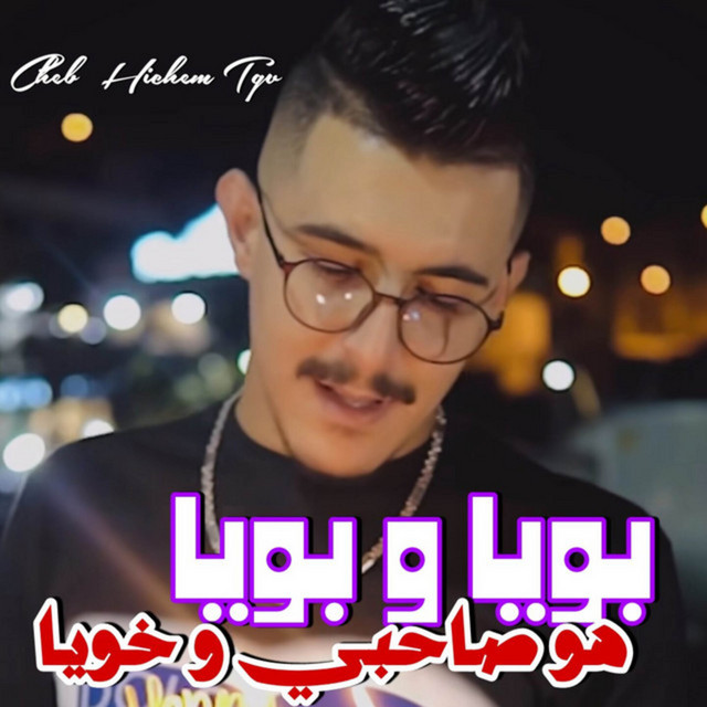 کاور آهنگ بويا و بويا هو صاحبي و خويا از Cheb Hichem TGV