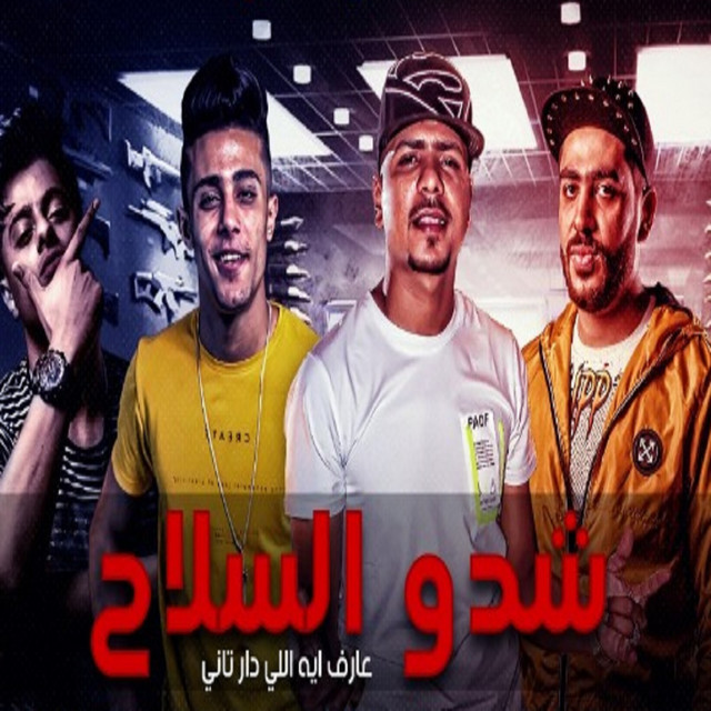 کاور آهنگ مهرجان شدو السلاح از Ahmed Moza, 7l2olo