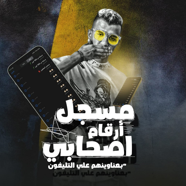کاور آهنگ مسجل أرقام اصحابي - بعناوينهم علي التليفون از Essam Sasa