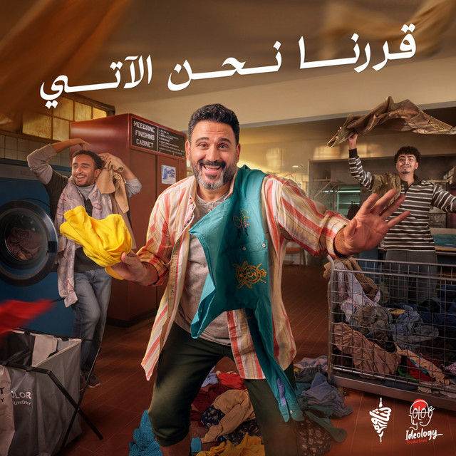 کاور آهنگ قررنا نحن الآتي از Akram Hosny
