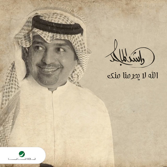 کاور آهنگ Allah la yahrimna mink از Rashed Al-Majed