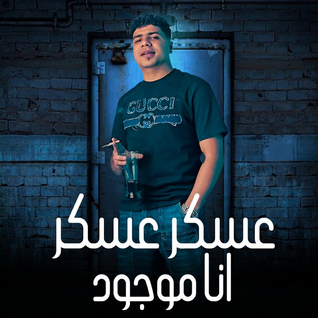 کاور آهنگ عسكر عسكر از Ahmed Moza