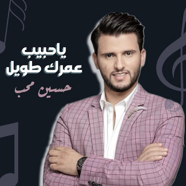 کاور آهنگ Ya 7abeeb 3mrak Taweel از Hussain Moheb