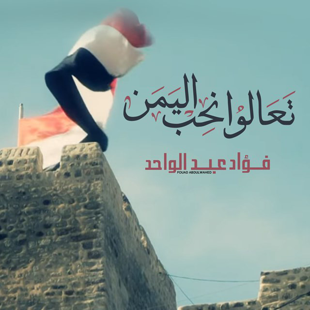 کاور آهنگ تعالوا نحب اليمن از Fouad Abdulwahed