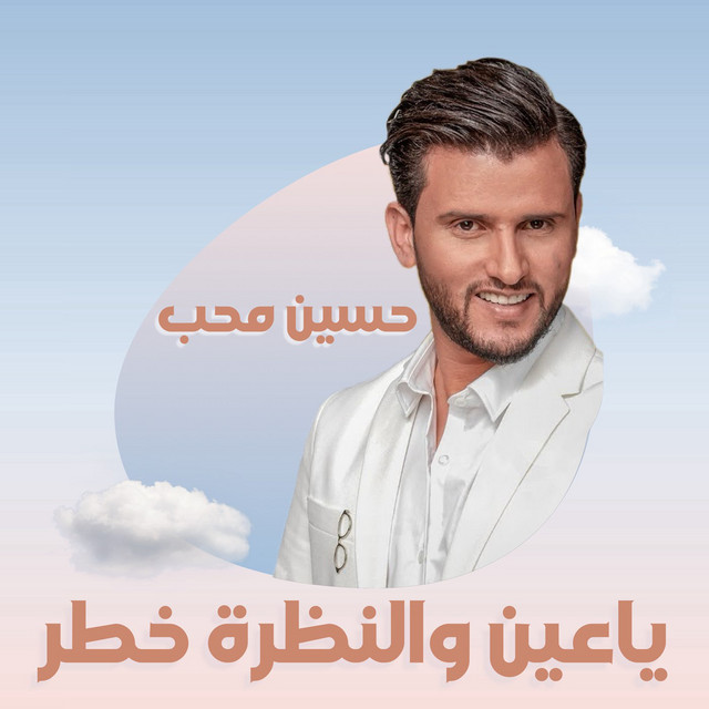 کاور آهنگ Ya 3een We Elnadra Khatar از Hussain Moheb
