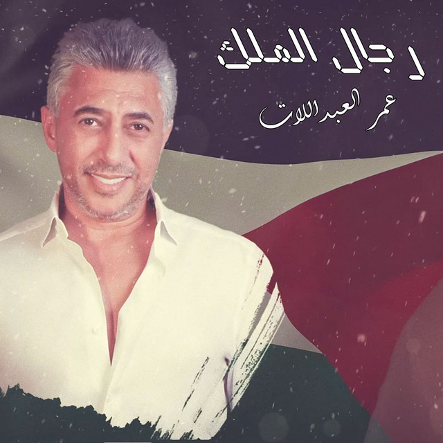 کاور آهنگ Regal Al Malek از Omar Alabdallat