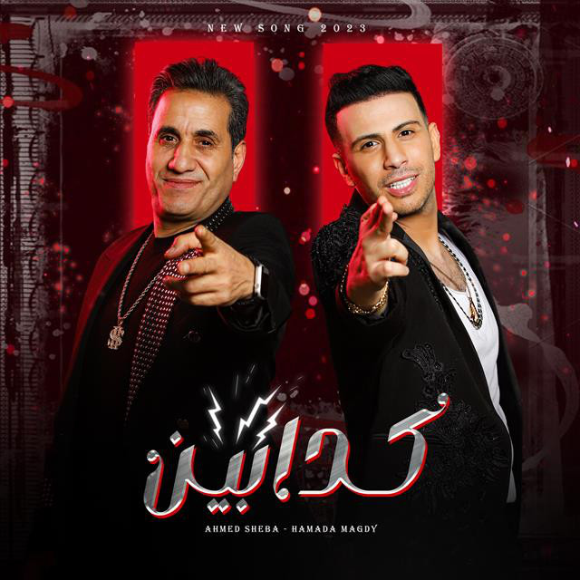 کاور آهنگ Kadaben از Ahmed Sheba, Hamadeh Majdi