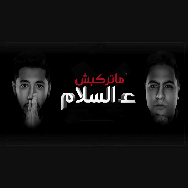کاور آهنگ متركبش ع السلام از El Dakhlowya
