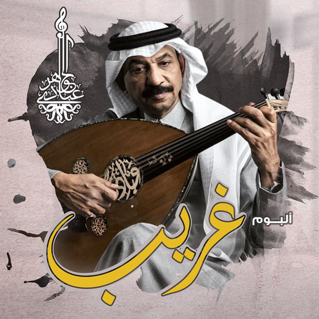 کاور آلبوم Ghareeb از Abadi Al Johar