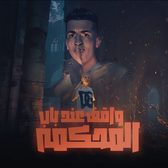 کاور آهنگ واقف عند باب المحكمة ( طول ما النص التانى بعيد ) از Magdy El Zahar