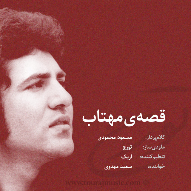 کاور آهنگ قصه مهتاب از شبانه‌ی دوم, سعید مهدوی