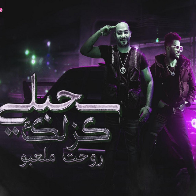 کاور آهنگ سحبت كزلك رحت ملعبو از Mostafa El Gen, Hady El Saghier