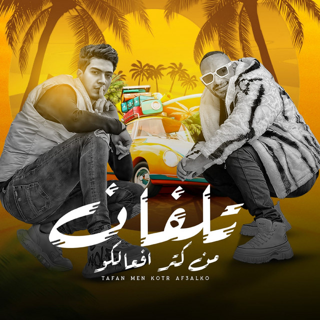 کاور آهنگ تلفان من كتر افعالكو( ازاي كل الصحاب قايطه ) از Hamo ElTikha, Mostafa El Gen