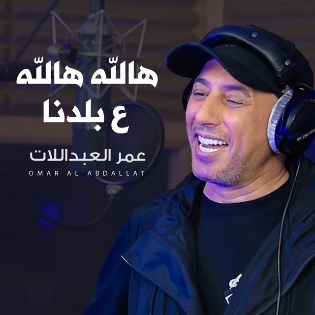 کاور آهنگ Halah Halah Ala Bladna از Omar Alabdallat
