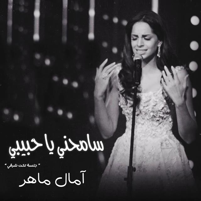 کاور آهنگ Samehny Ya Habiby از Amal Maher