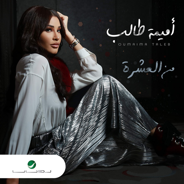 کاور آهنگ من العشرة از Oumaima Taleb