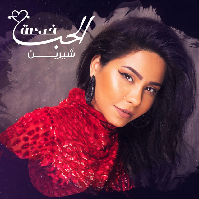 کاور آهنگ El Hob Khedaa از Sherine