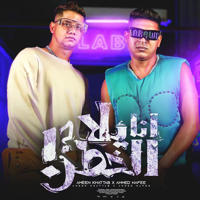 کاور آهنگ انا يلا الخطر ( انا عامل قلق ) از Ameen Khattab, Ahmed Nafea