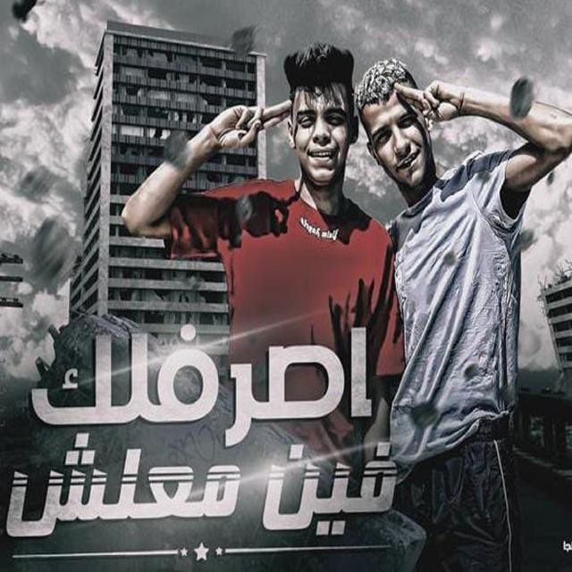 کاور آهنگ Mahrgan Asrflk Feen Ma3lish از Essam Sasa, Kemo El Deeb