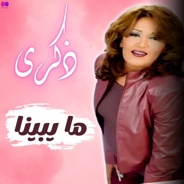 کاور آهنگ ما يبينا از Thekra