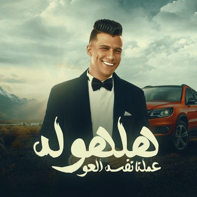 کاور آهنگ هلهوله عملنا نفسه العو از Essam Sasa