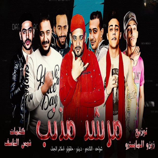 کاور آهنگ مرشد مذنب از Shawaha, 7l2olo, Hamo El Tango, Eslam Elgamal, Ahmed Dino