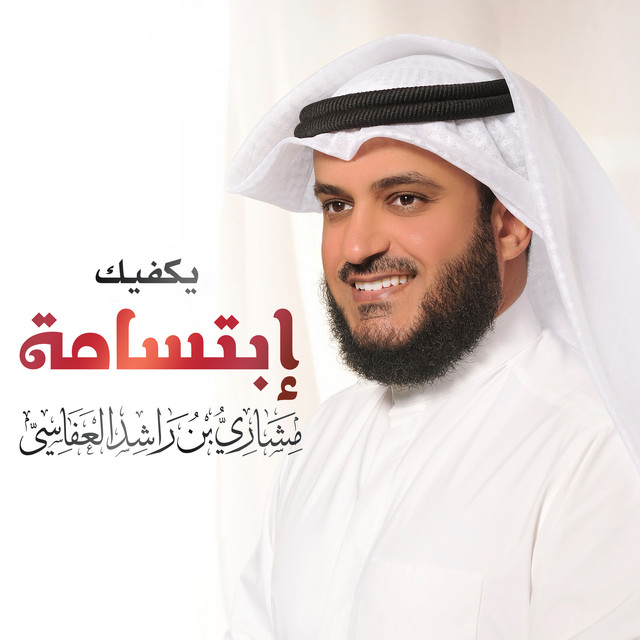کاور آهنگ يكفيك إبتسامه از Mishari Rashid Alafasy